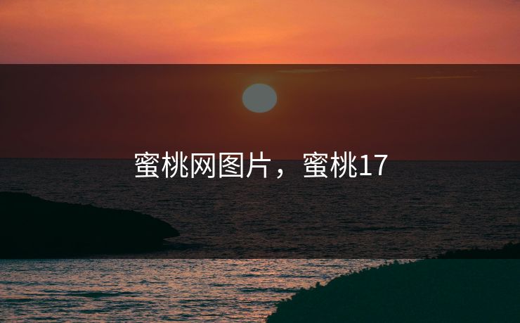 蜜桃网图片，蜜桃17
