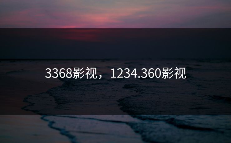 3368影视，1234.360影视