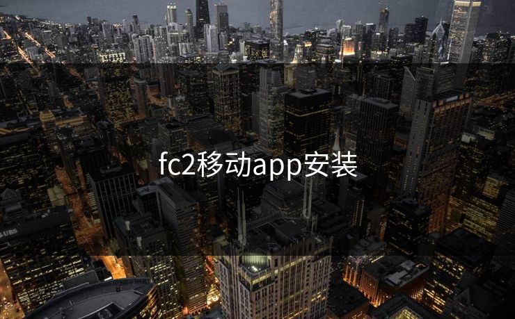 fc2移动app安装