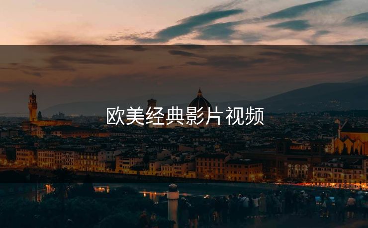 欧美经典影片视频